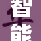 智能技术助力成人教育，开启新学习时代与机遇