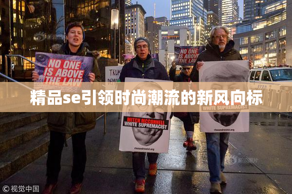 精品se引领时尚潮流的新风向标