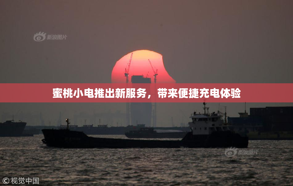 蜜桃小电推出新服务，带来便捷充电体验