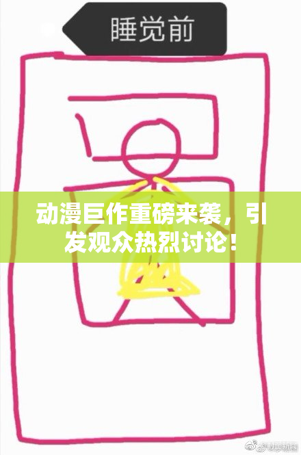 动漫巨作重磅来袭，引发观众热烈讨论！
