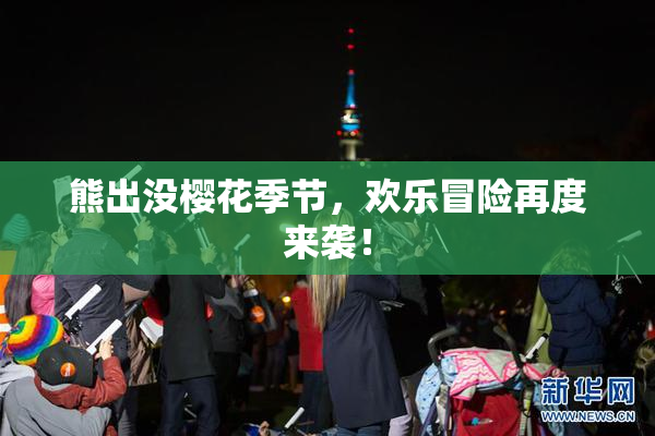 熊出没樱花季节，欢乐冒险再度来袭！