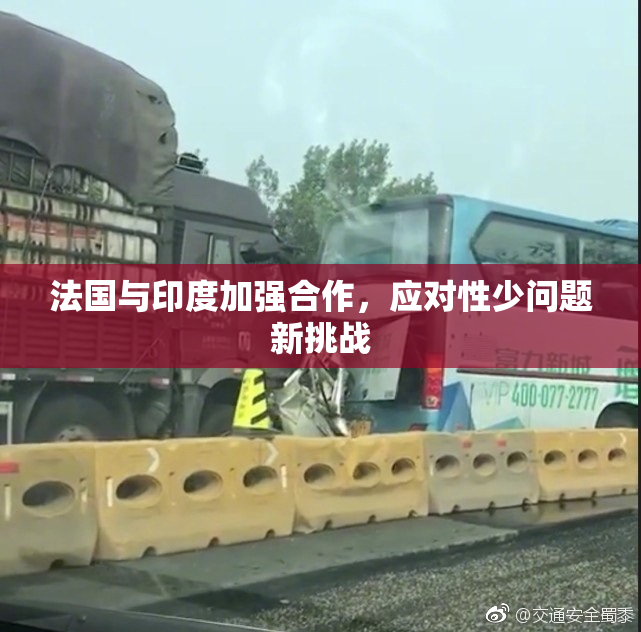 法国与印度加强合作，应对性少问题新挑战