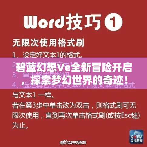 碧蓝幻想Ve全新冒险开启，探索梦幻世界的奇迹！