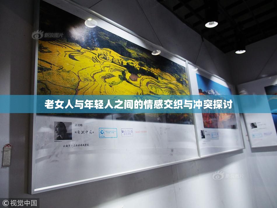 老女人与年轻人之间的情感交织与冲突探讨