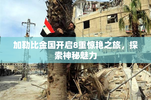 加勒比金国开启8重惊艳之旅，探索神秘魅力