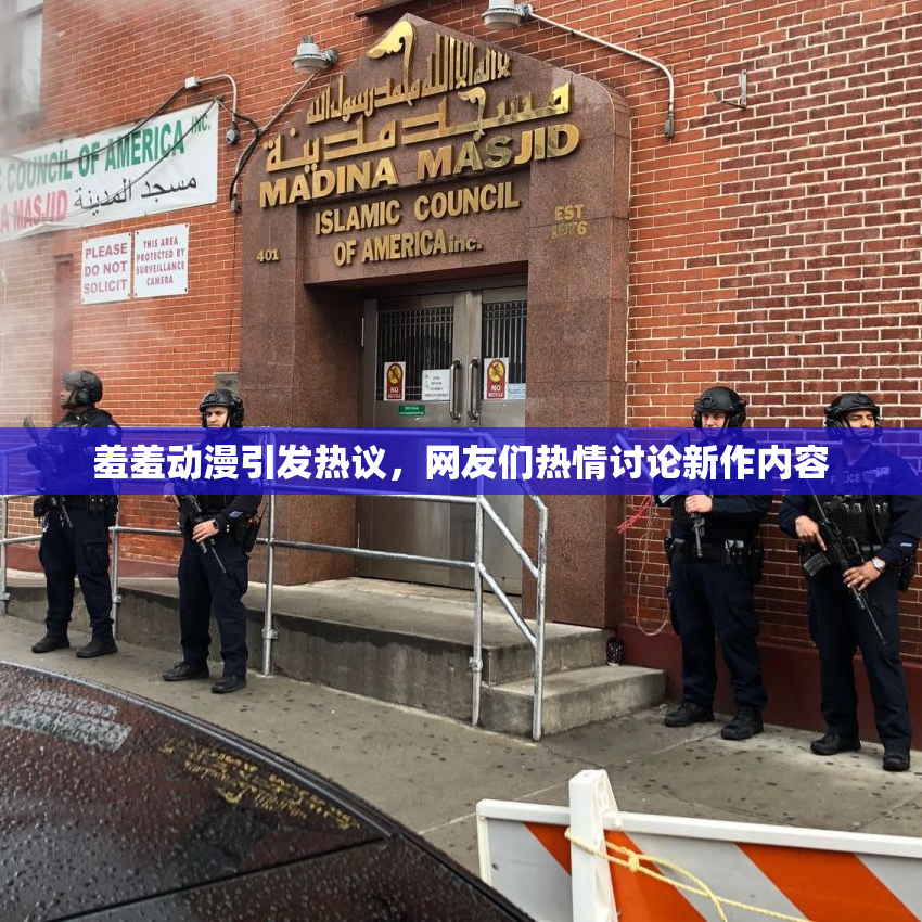 羞羞动漫引发热议，网友们热情讨论新作内容
