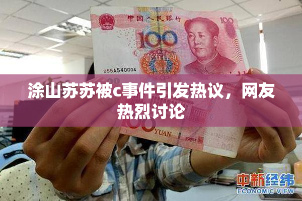 涂山苏苏被c事件引发热议，网友热烈讨论