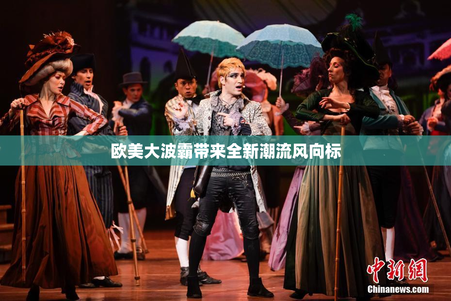 欧美大波霸带来全新潮流风向标