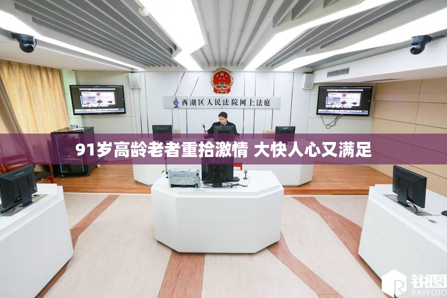 91岁高龄老者重拾激情 大快人心又满足