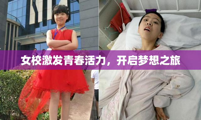 女校激发青春活力，开启梦想之旅