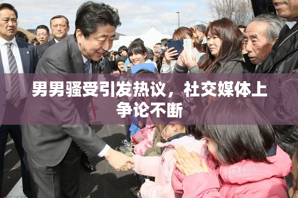 男男骚受引发热议，社交媒体上争论不断