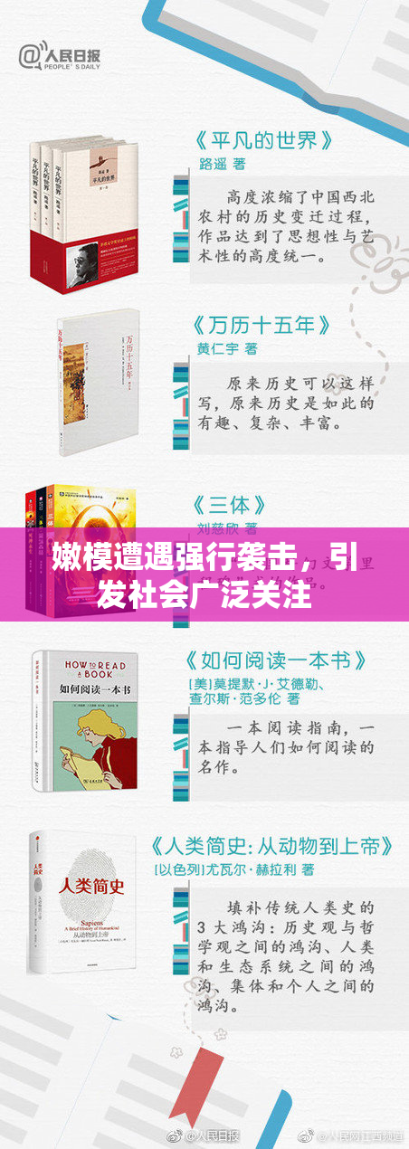 嫩模遭遇强行袭击，引发社会广泛关注