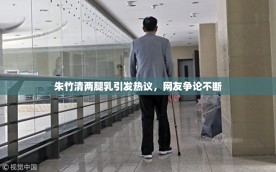 朱竹清两腿乳引发热议，网友争论不断