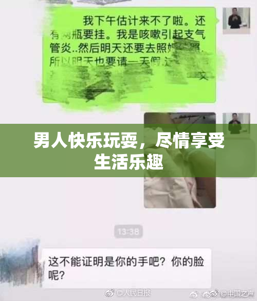 男人快乐玩耍，尽情享受生活乐趣
