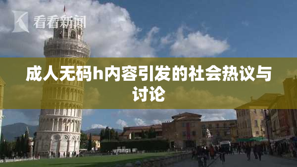 成人无码h内容引发的社会热议与讨论