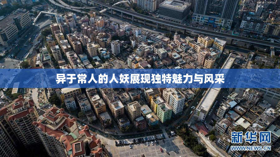 异于常人的人妖展现独特魅力与风采