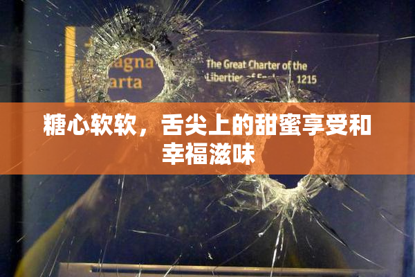 糖心软软，舌尖上的甜蜜享受和幸福滋味