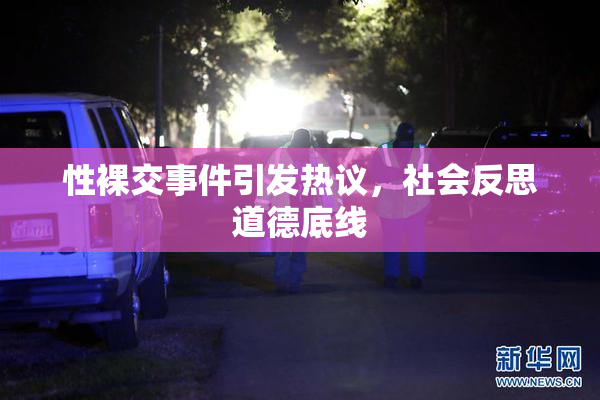 性裸交事件引发热议，社会反思道德底线