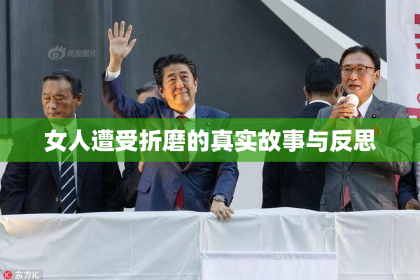 女人遭受折磨的真实故事与反思