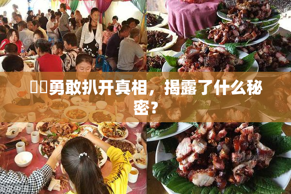 妺妺勇敢扒开真相，揭露了什么秘密？