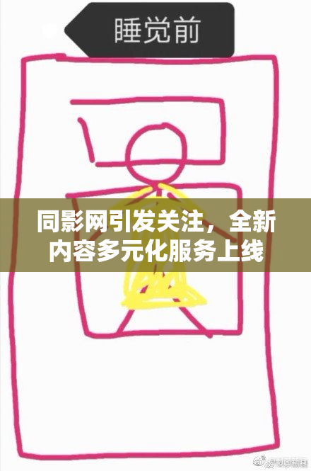 同影网引发关注，全新内容多元化服务上线