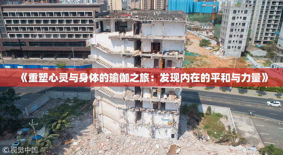 《重塑心灵与身体的瑜伽之旅：发现内在的平和与力量》
