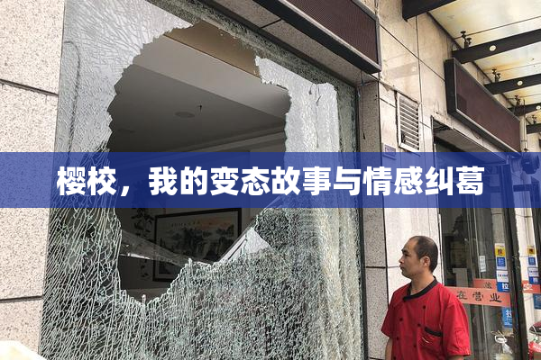 樱校，我的变态故事与情感纠葛