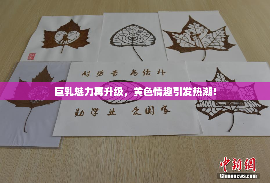 巨乳魅力再升级，黄色情趣引发热潮！