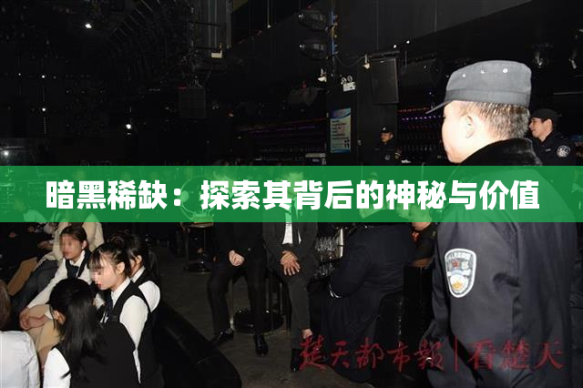 暗黑稀缺：探索其背后的神秘与价值