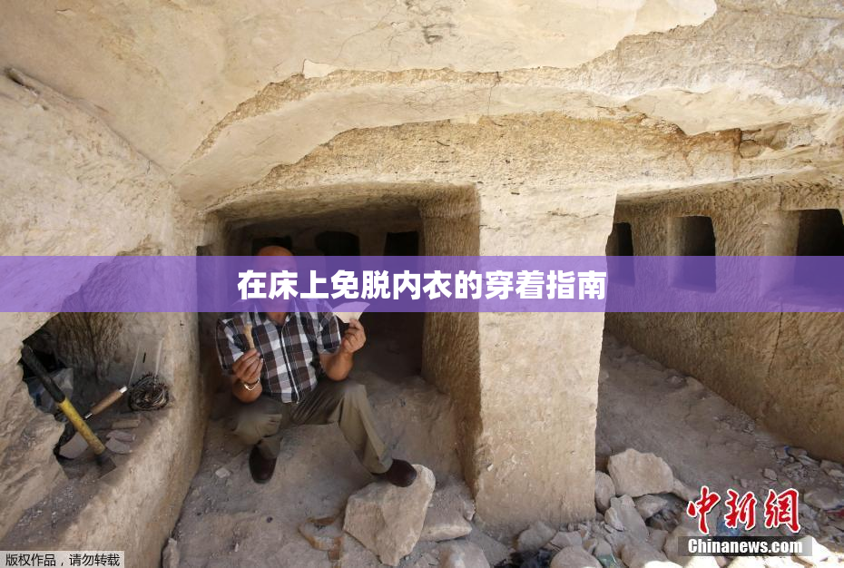 在床上免脱内衣的穿着指南