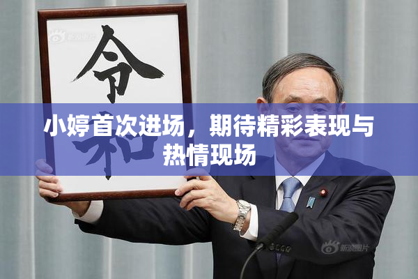 小婷首次进场，期待精彩表现与热情现场