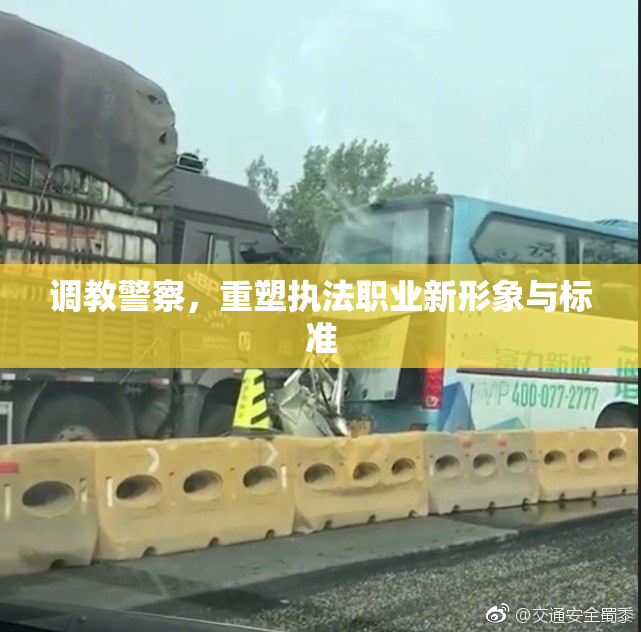 调教警察，重塑执法职业新形象与标准
