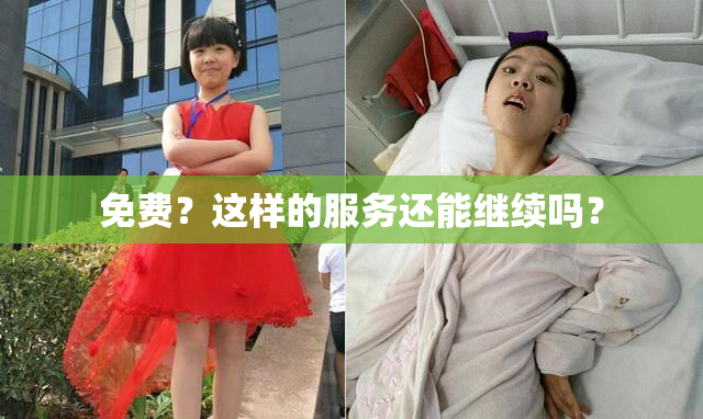 免费？这样的服务还能继续吗？