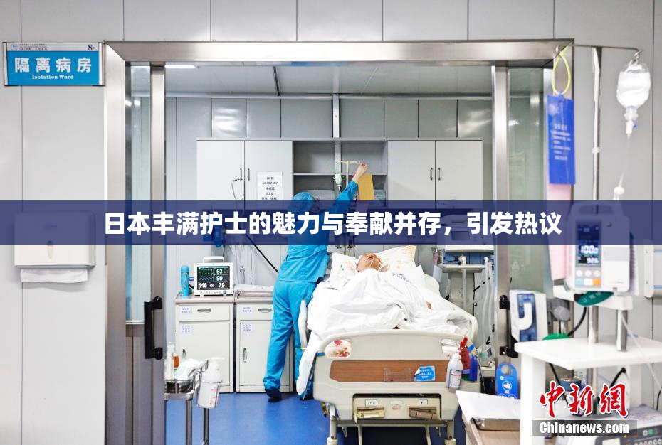 日本丰满护士的魅力与奉献并存，引发热议