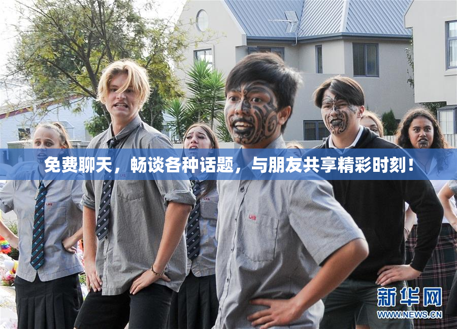 免费聊天，畅谈各种话题，与朋友共享精彩时刻！