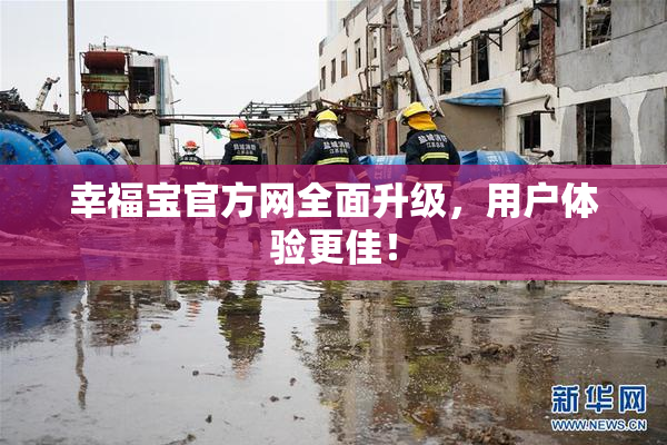 幸福宝官方网全面升级，用户体验更佳！