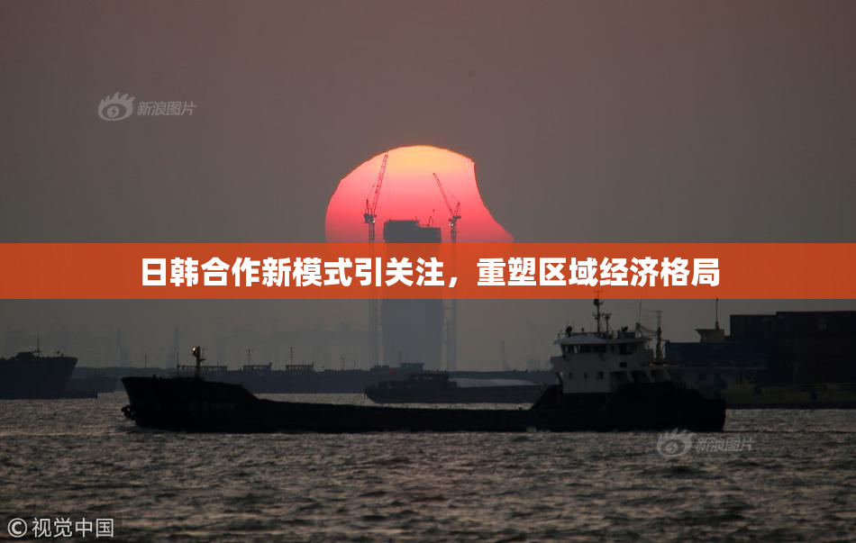 日韩合作新模式引关注，重塑区域经济格局