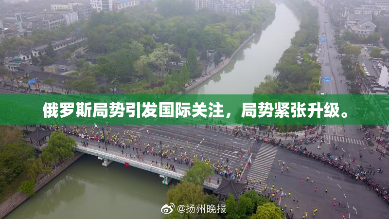 俄罗斯局势引发国际关注，局势紧张升级。