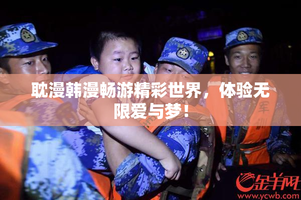 耽漫韩漫畅游精彩世界，体验无限爱与梦！