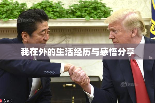 我在外的生活经历与感悟分享