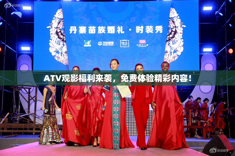 ATV观影福利来袭，免费体验精彩内容！