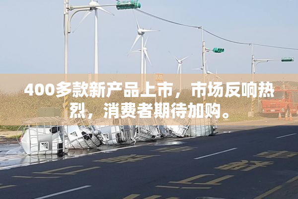 400多款新产品上市，市场反响热烈，消费者期待加购。