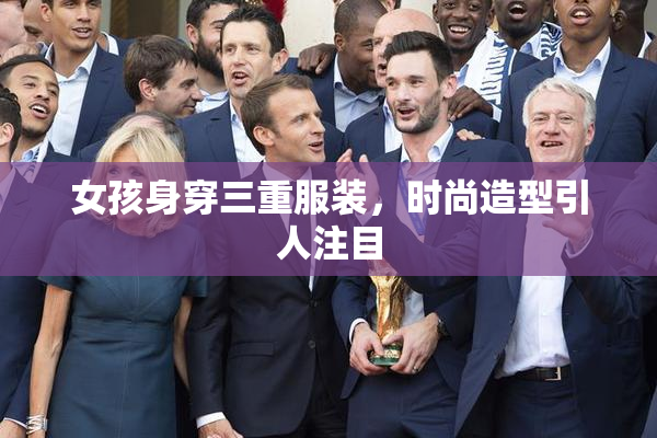 女孩身穿三重服装，时尚造型引人注目