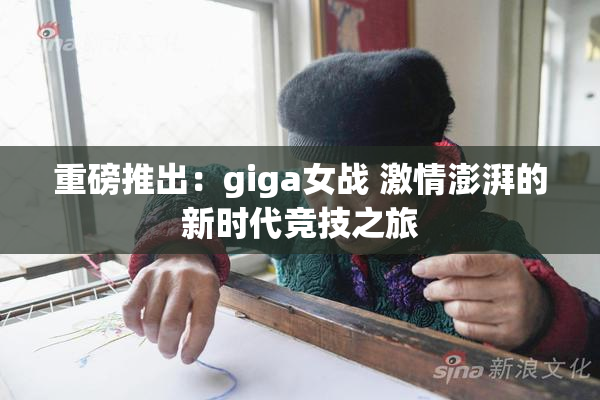 重磅推出：giga女战 激情澎湃的新时代竞技之旅