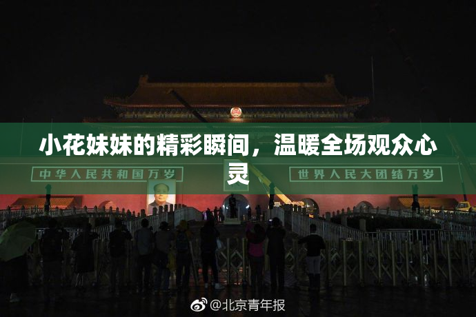 小花妹妹的精彩瞬间，温暖全场观众心灵