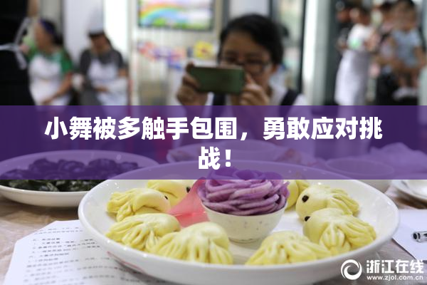 小舞被多触手包围，勇敢应对挑战！