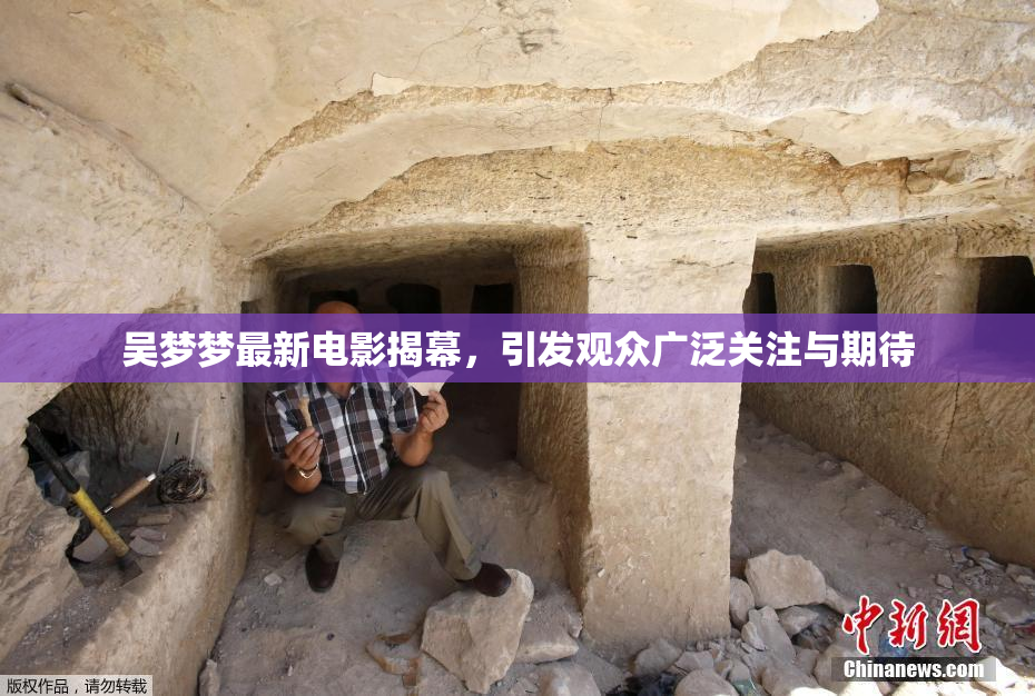 吴梦梦最新电影揭幕，引发观众广泛关注与期待