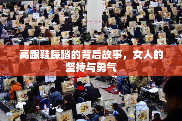 高跟鞋踩踏的背后故事，女人的坚持与勇气
