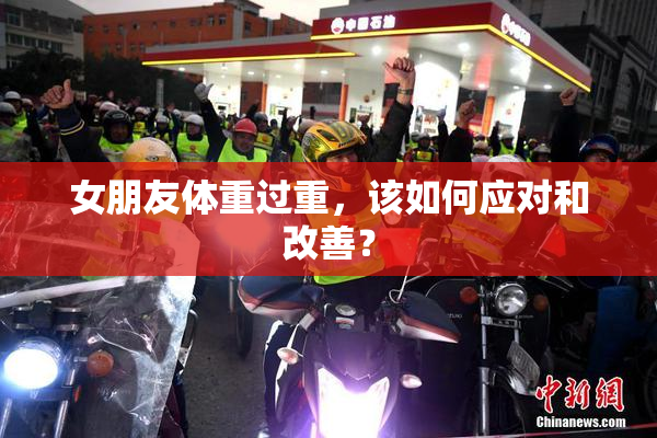 女朋友体重过重，该如何应对和改善？