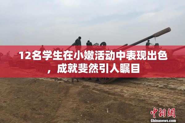 12名学生在小嫩活动中表现出色，成就斐然引人瞩目